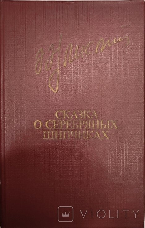 А. Айлисли. Сказка о серебряных щипчиках
