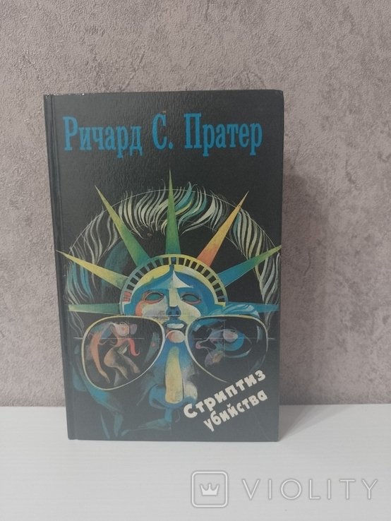 Р.С. Пратер. Стриптиз убийства