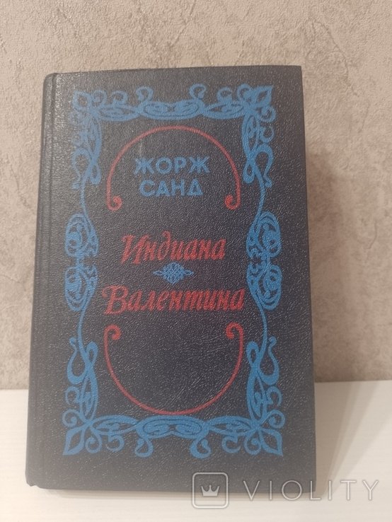 Ж. Санд. Индиана. Валентина