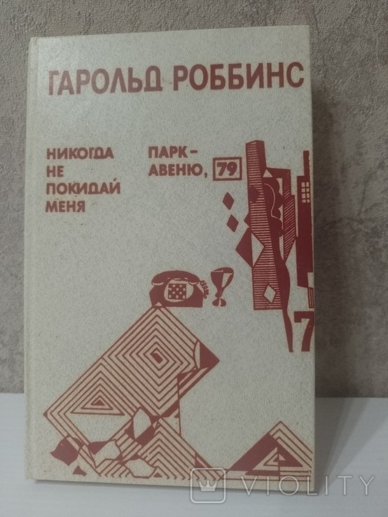 Г. Роббинс. Никогда не покидай меня