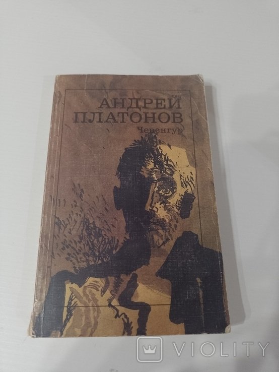 А. Платонов. Чевенгур