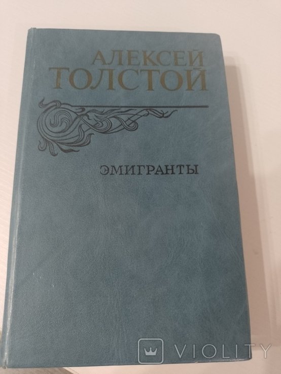 Л.Н. Толстой. Эмигранты