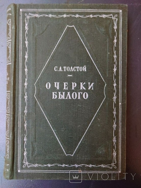 Л.Н. Толстой. Очерки былого