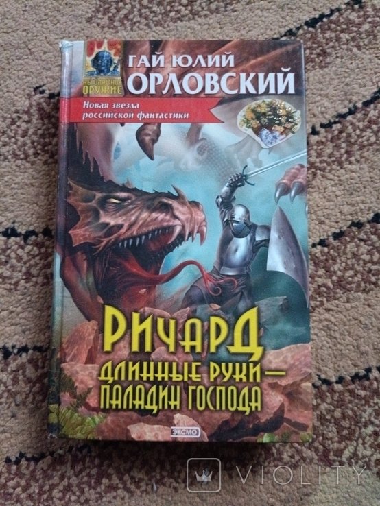 Г.Ю. Орловский. Ричард длинные руки