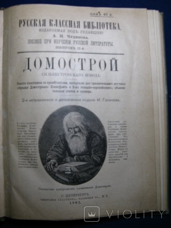 И. Глазунов. Домострой Сильвестровского Извода