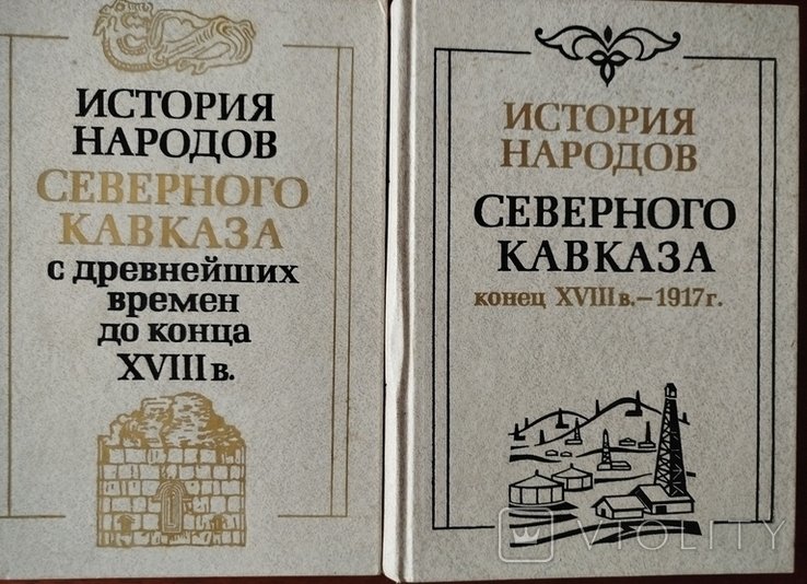 История народов Северного Кавказа. Комплект в двух томах
