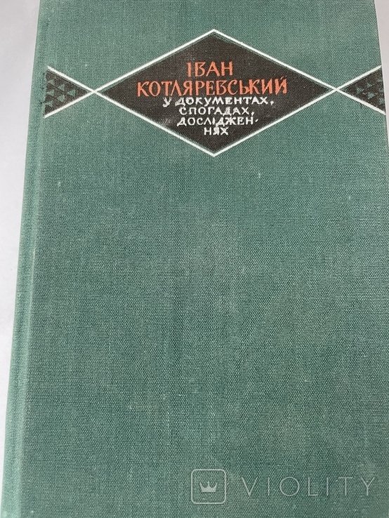 И. П. Котляревский. В документах, воспоминаниях, исследованиях