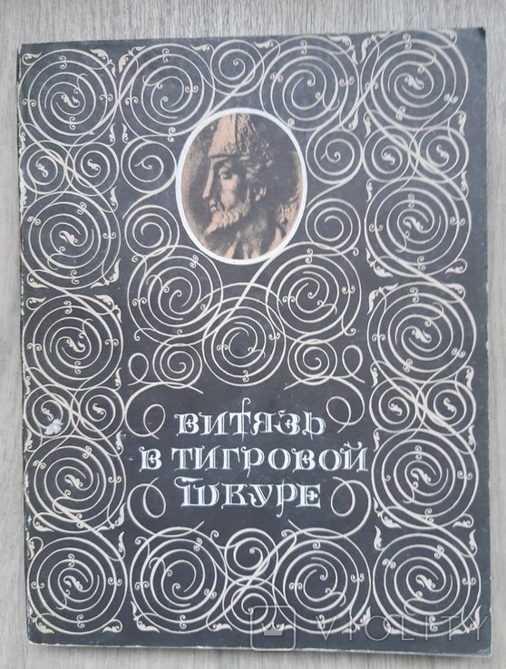 Ш. Руставели. Витязь в тигровой шкуре