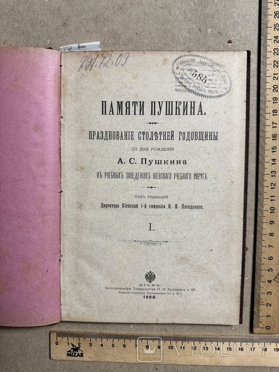 А.С. Пушкин. Киев 1900 Пушкин памятная территория Украины