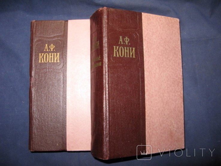 А.Ф. Кони. Избранные произведения в двух томах