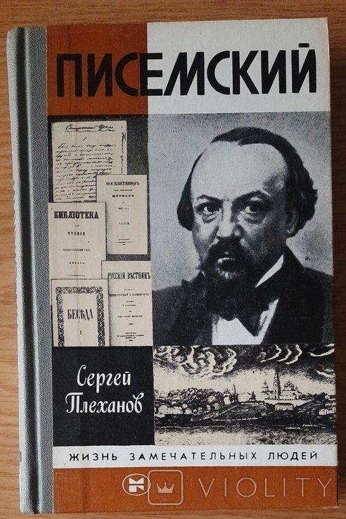 С. Плеханов. Писемский ЖЗЛ