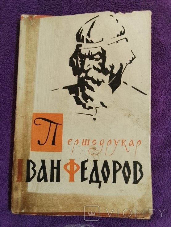 Я.П. Запаско. Первопечатник Иван Федоров