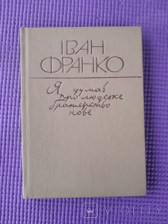 И.Я. Франко. Я думал о человеческом братстве новом