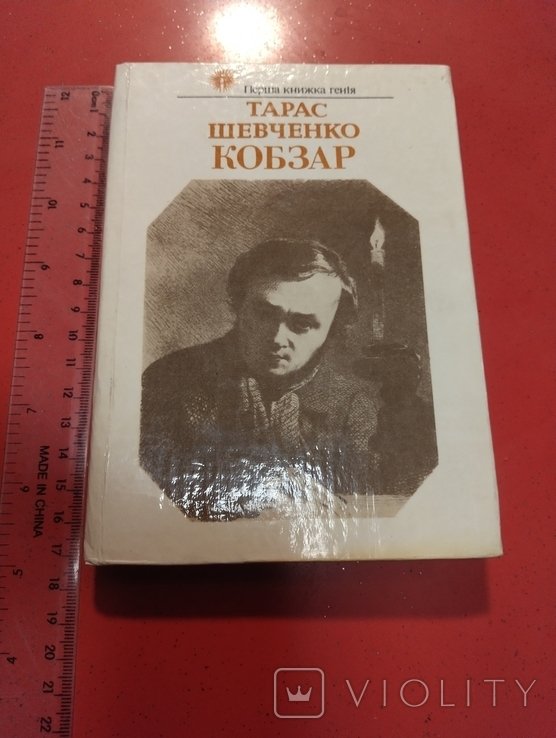 Т. Г. Шевченко. Кобзар