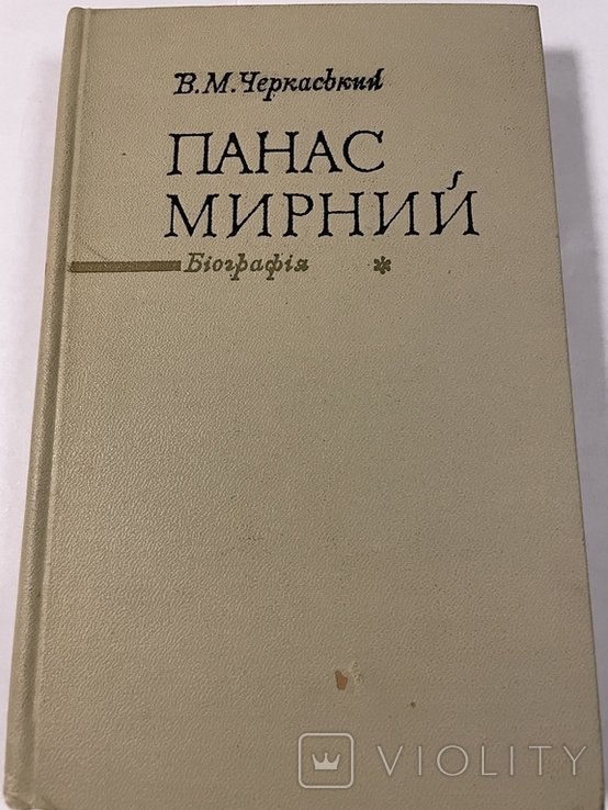 П. Мирний. Панас Мирний