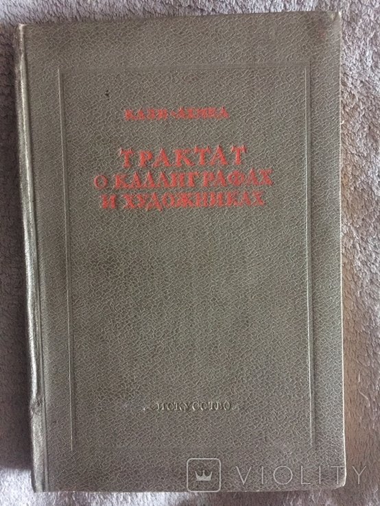 КазиАхмед. Трактат о каллиграфах и художниках