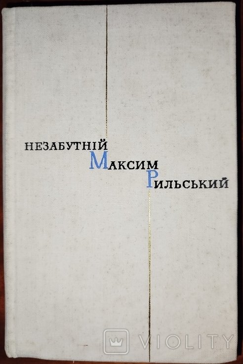 М. Рыльский. Незабутний Максим Рыльский. Воспоминания