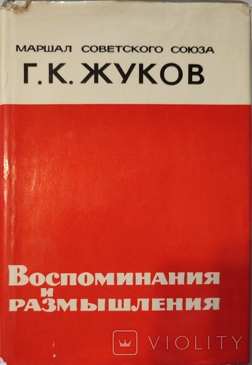 Г.К. Жуков. Воспоминания и размышления