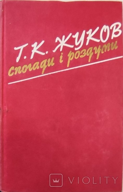 Г.К. Жуков. Воспоминания и размышления