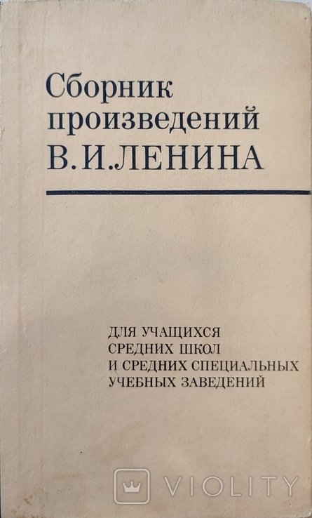В.И. Ленин. Сборник произведений