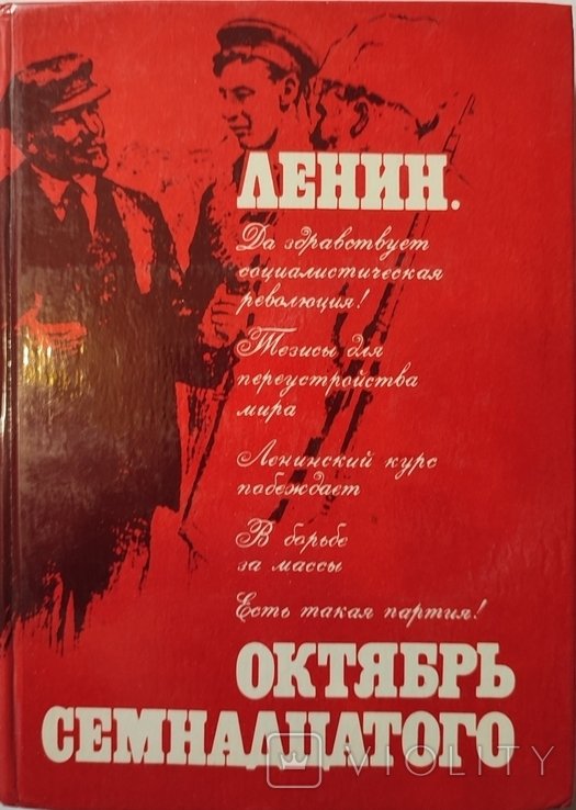 В.И. Ленин. Октябрь семнадцатого 1 и 2 часть