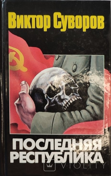 В. Суворов. Последняя Республика