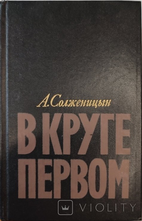 А.И. Солженицын. В круге первом