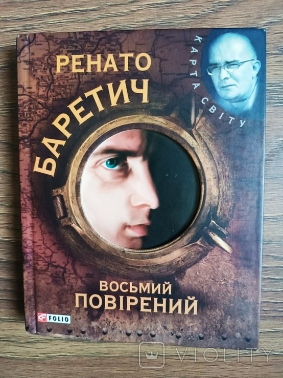Р. Баретич. Восьмой поверенный