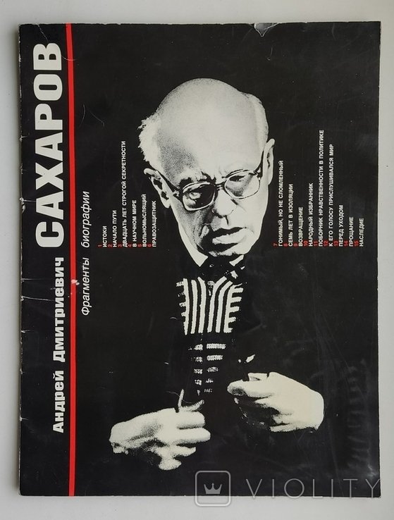А.Д. Сахаров. Фрагменты биографии