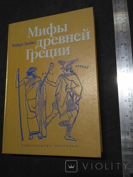 Р. Грейвс. Мифы древней Греции