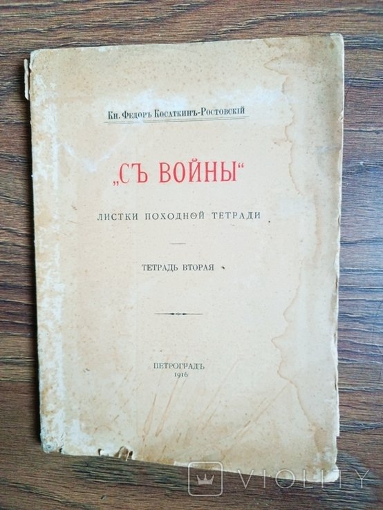 Ф. КосаткинРостовский. С войны. Листки походной тетради. Тетрадь 2