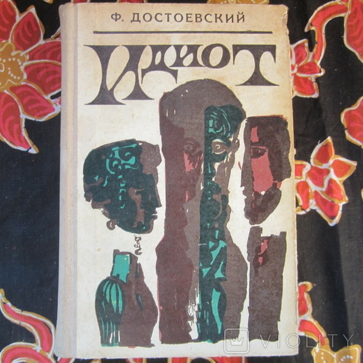 Ф.М. Достоевский. Идиот