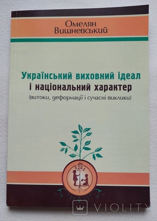 О. Вишневский. Украинский воспитательный идеал и национальный характер
