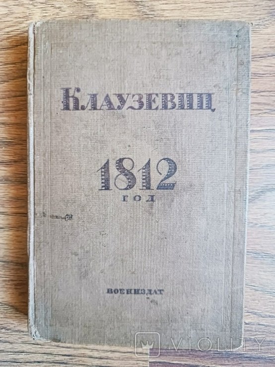Клаузевиц. 1812 год