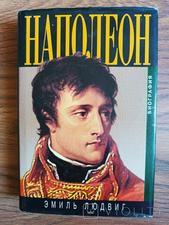 Э. Людвиг. Наполеон. Биография