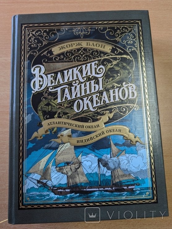 Ж. Блон. Великие тайны океанов. Атлантический океан. Индийский океан