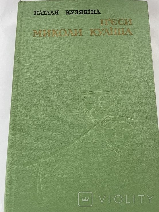 М. Кулиш. Пьесы Николая Кулиша