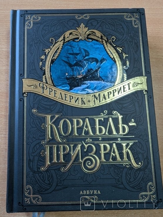 Ф. Марриет. Корабльпризрак