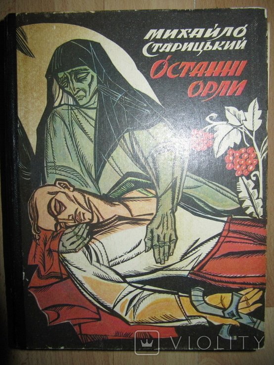 М. Старицький. Останні орли
