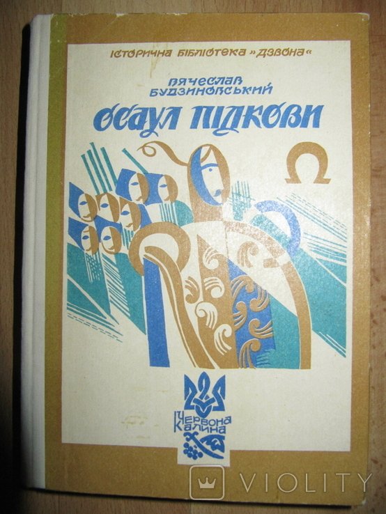 В. Будзиновский. Осаул Пидковы
