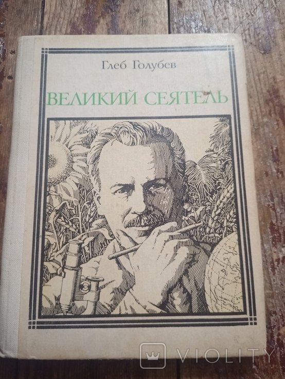 Г.Н. Голубев. Великий сеятель. Николай Вавилов