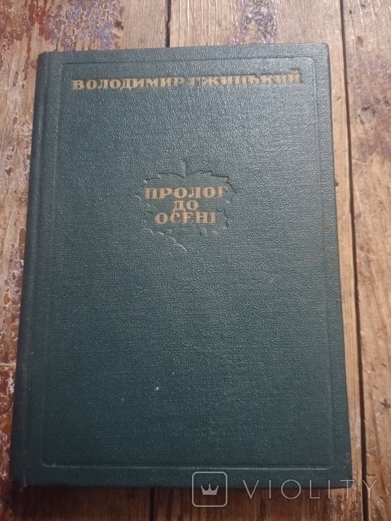 В.Г. Гжицький. Пролог до осени