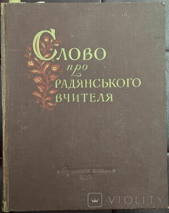 М.И. Юнак. Слово про радянського вчителя