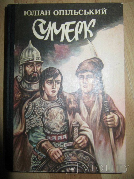 Ю. Опильский. Сумерк