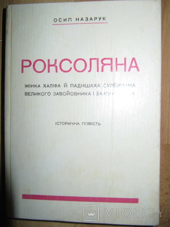 О. Назарук. Роксоляна