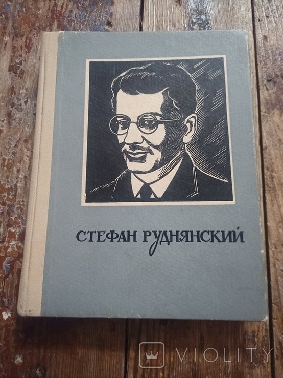 А.С. Клевченя. Стефан Руднянский: (из истории марксистсколенинской мысли в Польше)