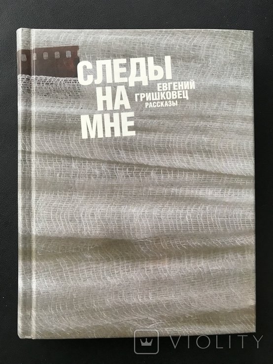 Е. Гришковец. Слиды на мне