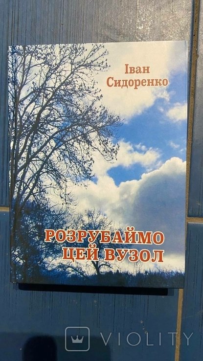 И. Сидоренко. Разрубим этот узел