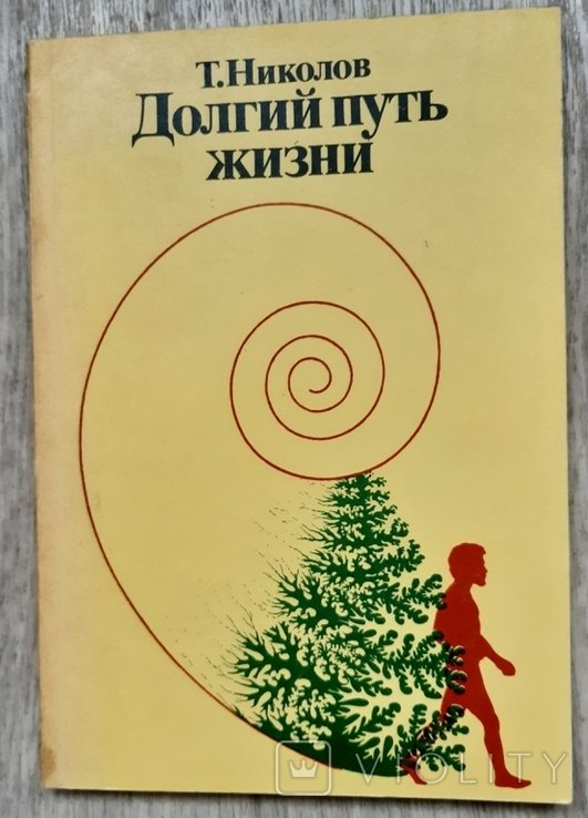 Т. Николаев. Долгий путь жизни