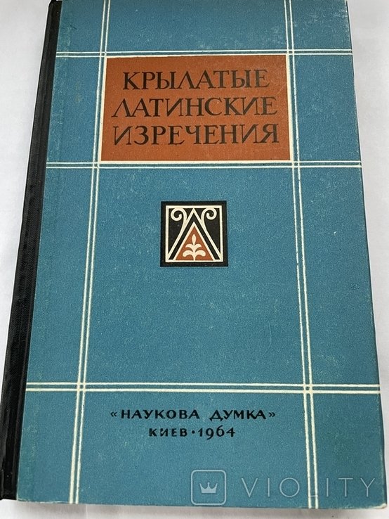 Крылатые латынские изречения